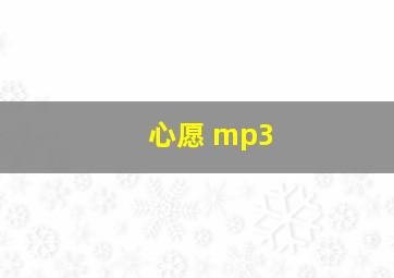 心愿 mp3